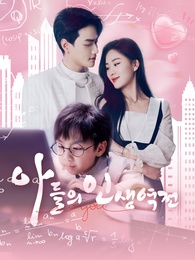 아들의 인생역전