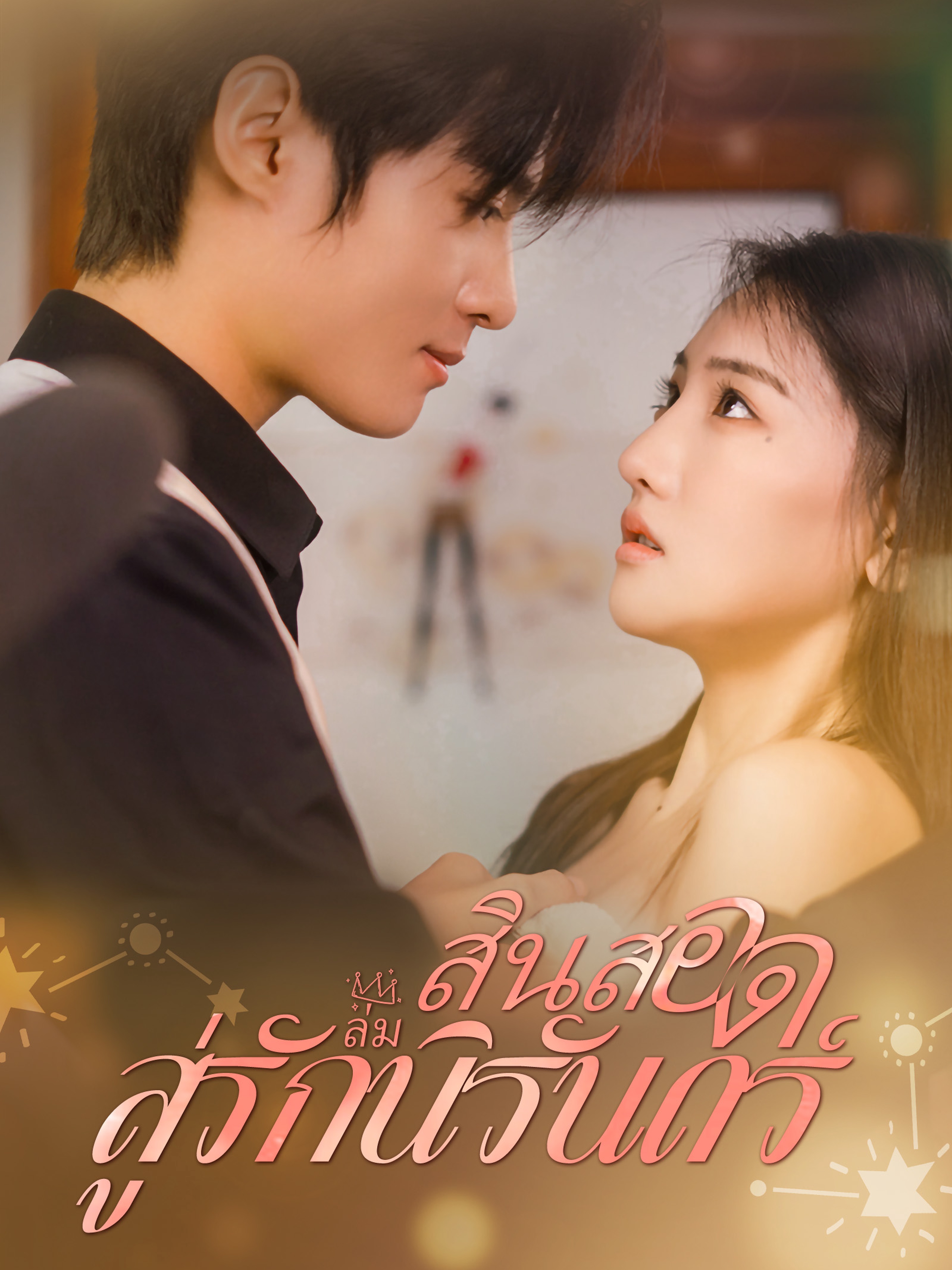 สินสอดล่มสู่รักนิรันดร์