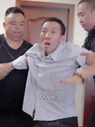 สินสอดล่มสู่รักนิรันดร์ - Episode 85