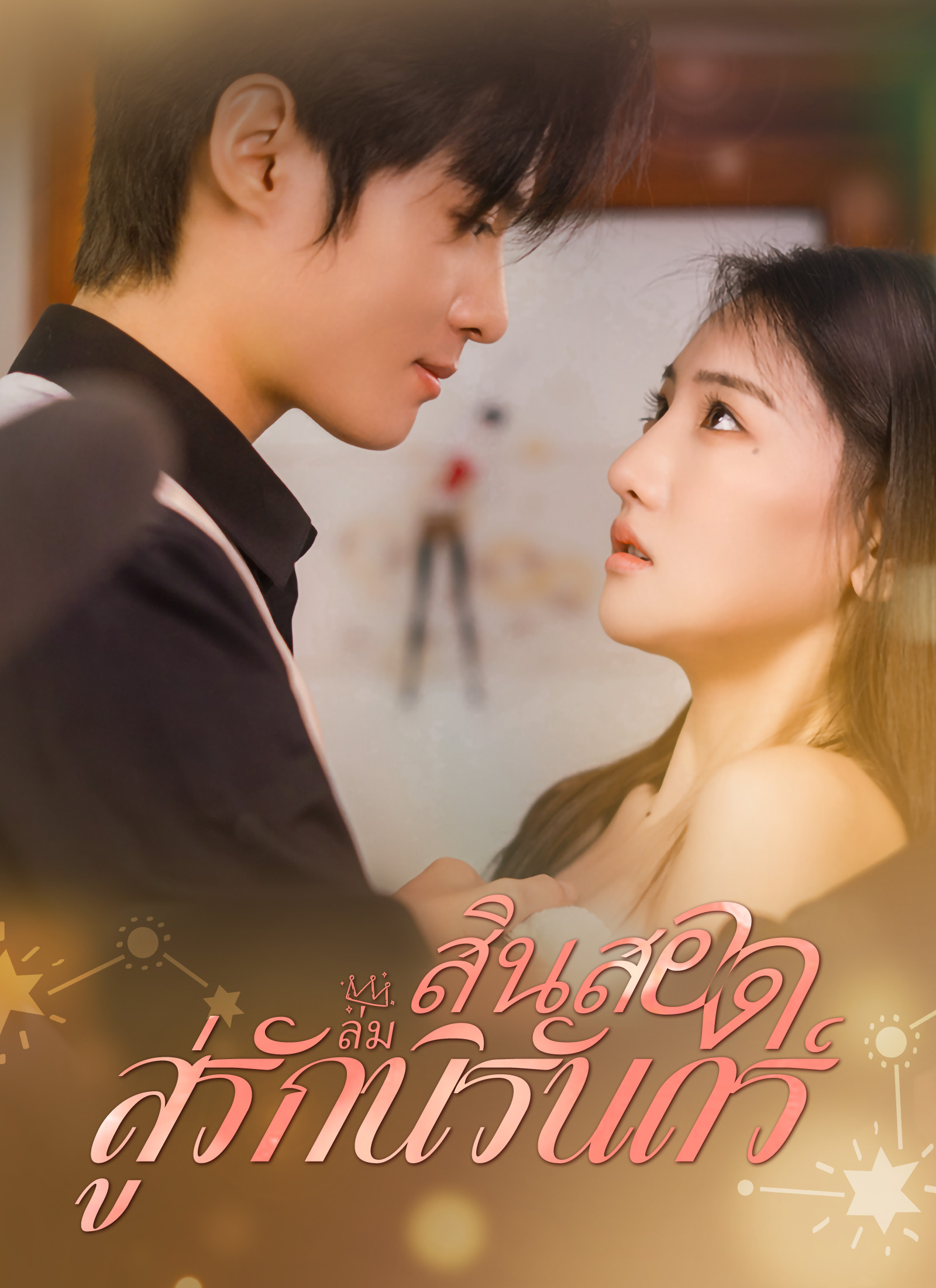 หน้าปกสินสอดล่มสู่รักนิรันดร์