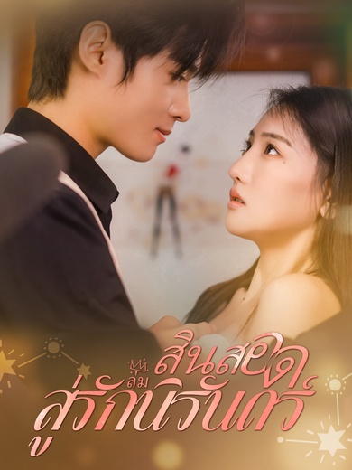 สินสอดล่มสู่รักนิรันดร์