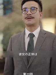 冴えない妻が実は超有名監督のだった件について - Episode 20