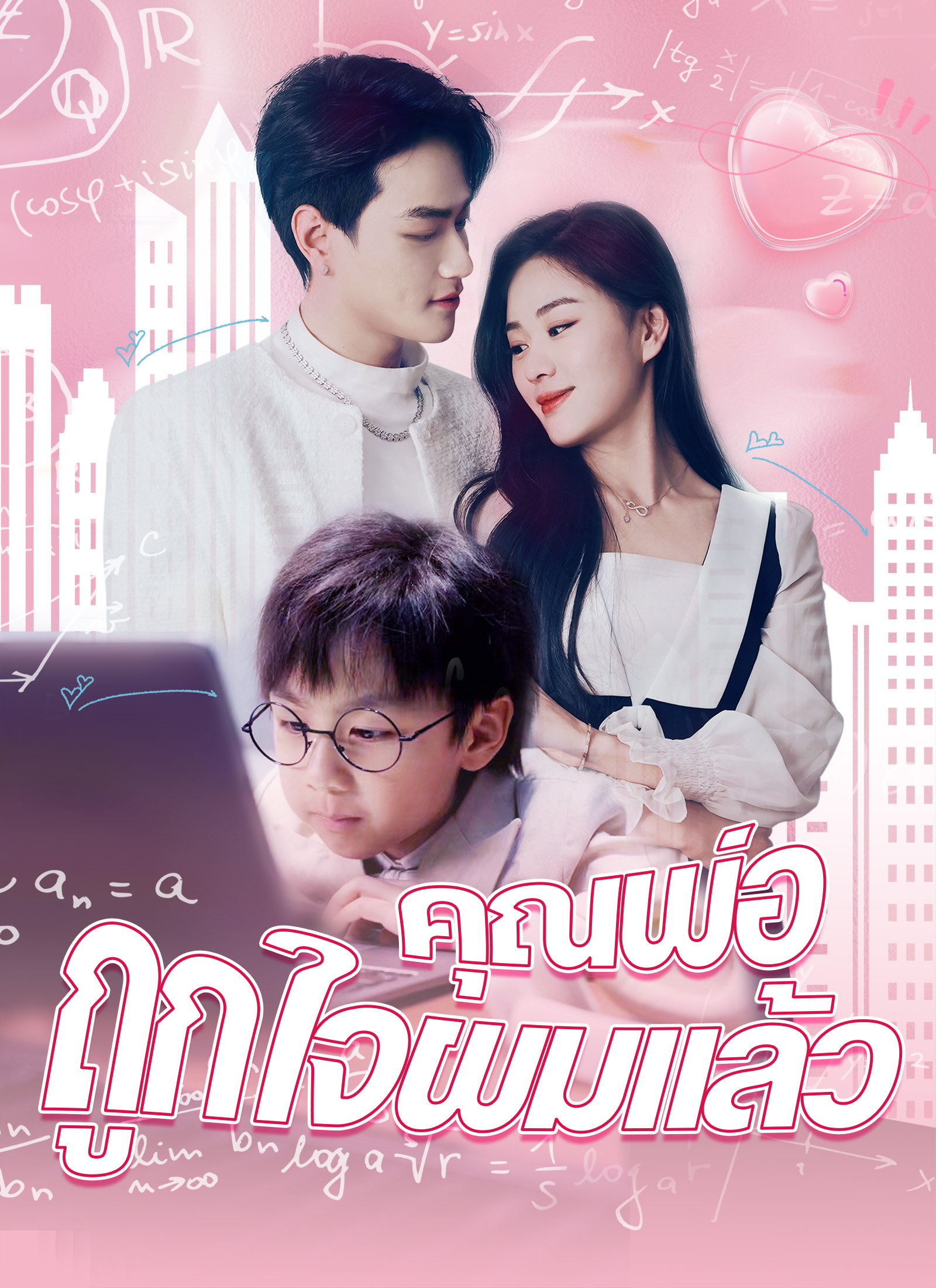 หน้าปกคุณพ่อถูกใจผมแล้ว