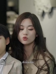 ตอนที่ 95 - คุณพ่อถูกใจผมแล้ว