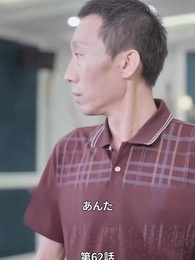 イケメン旦那様が社長だ！ - Episode 62