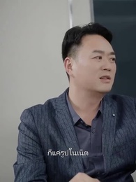 ตอนที่ 59 - คุณพ่อถูกใจผมแล้ว