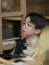 ตอนที่ 61 - คุณพ่อถูกใจผมแล้ว