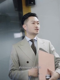 ตอนที่ 58 - คุณพ่อถูกใจผมแล้ว