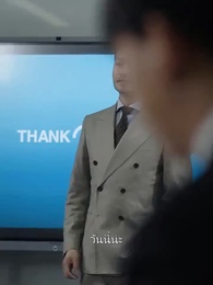 ตอนที่ 57 - คุณพ่อถูกใจผมแล้ว