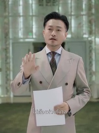 ตอนที่ 86 - คุณพ่อถูกใจผมแล้ว