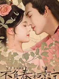 第1集 - 不負春和景寧