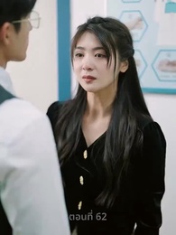 ตอนที่ 62 - ความรักดั่งยามไม้ใกล้ฝั่ง