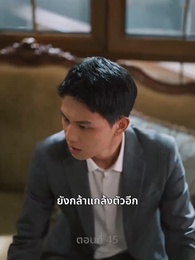 ความรักดั่งยามไม้ใกล้ฝั่ง - Episode 45