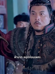 ยอดหญิงราชันอสูร - Episode 57