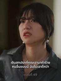 ความรักดั่งยามไม้ใกล้ฝั่ง - Episode 49