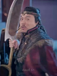 ตอนที่ 61 - ยอดหญิงราชันอสูร