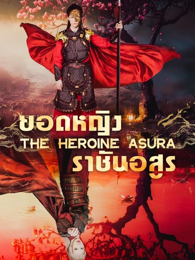 ยอดหญิงราชันอสูร