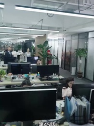 第45話 - 愛妻の職場冒険記