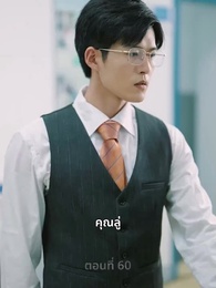ตอนที่ 60 - ความรักดั่งยามไม้ใกล้ฝั่ง