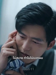 ตอนที่ 11 - ความรักดั่งยามไม้ใกล้ฝั่ง