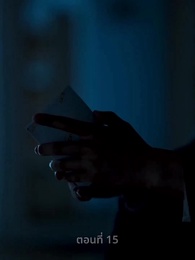 ตอนที่ 15 - ความรักดั่งยามไม้ใกล้ฝั่ง