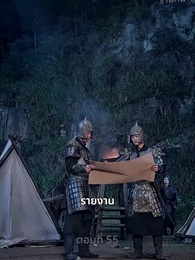 ยอดหญิงราชันอสูร - Episode 55