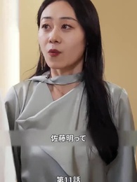 愛妻の職場冒険記 - Episode 11