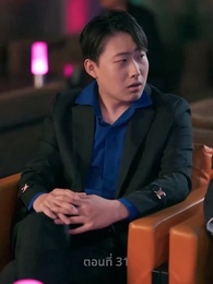 ตอนที่ 31 - ความรักดั่งยามไม้ใกล้ฝั่ง