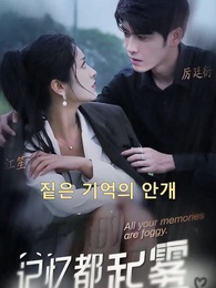 1화 - 짙은 기억의 안개