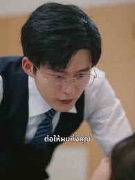 ความรักดั่งยามไม้ใกล้ฝั่ง - Episode 81