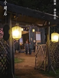 不負春和景寧 - Episode 73