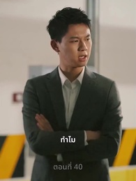 ความรักดั่งยามไม้ใกล้ฝั่ง - Episode 40