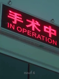 ตอนที่ 6 - ความรักดั่งยามไม้ใกล้ฝั่ง