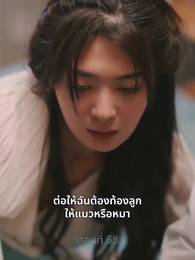 ตอนที่ 68 - ความรักดั่งยามไม้ใกล้ฝั่ง