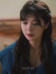 ตอนที่ 44 - ความรักดั่งยามไม้ใกล้ฝั่ง