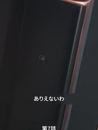 第7話 - 愛妻の職場冒険記
