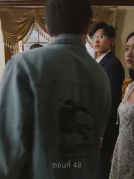 ตอนที่ 48 - ความรักดั่งยามไม้ใกล้ฝั่ง