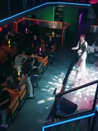 ตอนที่ 30 - ความรักดั่งยามไม้ใกล้ฝั่ง