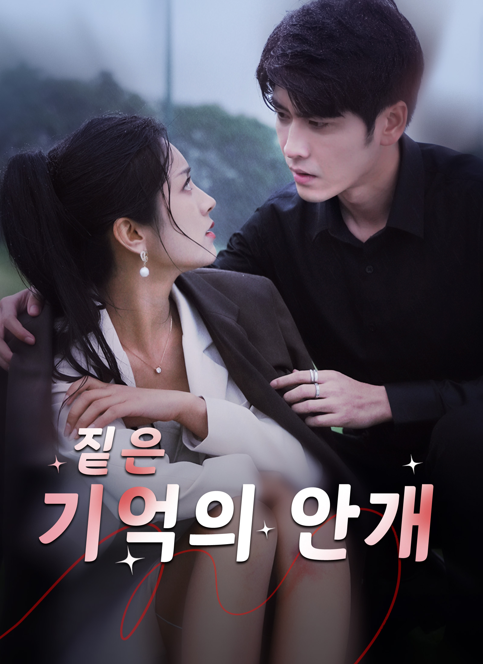 짙은 기억의 안개