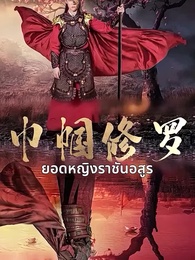 ตอนที่ 1 - ยอดหญิงราชันอสูร
