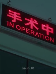 ตอนที่ 10 - ความรักดั่งยามไม้ใกล้ฝั่ง