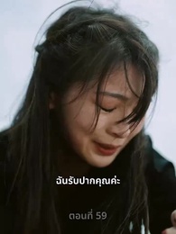 ตอนที่ 59 - ความรักดั่งยามไม้ใกล้ฝั่ง