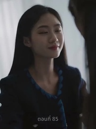 ตอนที่ 85 - ความรักดั่งยามไม้ใกล้ฝั่ง