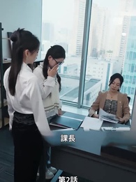 愛妻の職場冒険記 - Episode 2