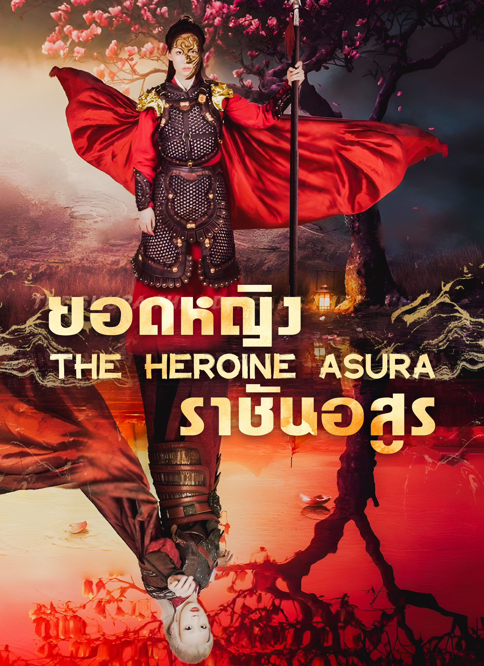 โปสเตอร์ ยอดหญิงราชันอสูร