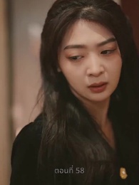 ความรักดั่งยามไม้ใกล้ฝั่ง - Episode 58