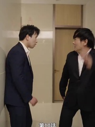 息子が総裁に狙われた - Episode 10