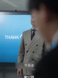 第57話 - 息子が総裁に狙われた