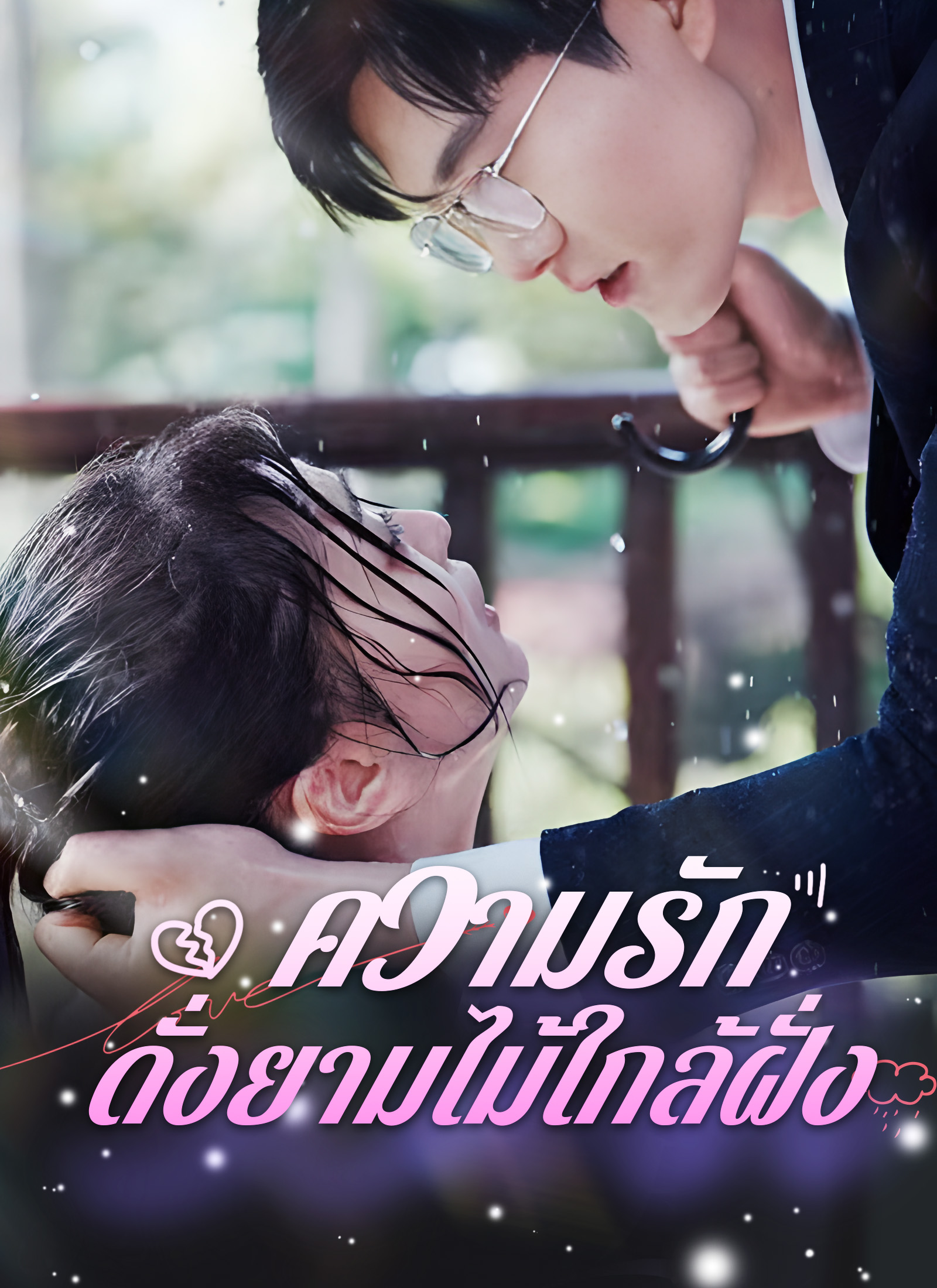 หน้าปกความรักดั่งยามไม้ใกล้ฝั่ง