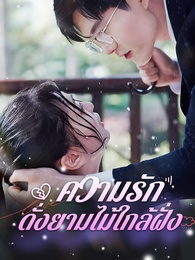 ความรักดั่งยามไม้ใกล้ฝั่ง